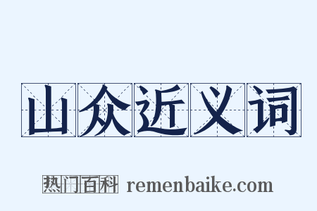 山众近义词是什么意思的图片